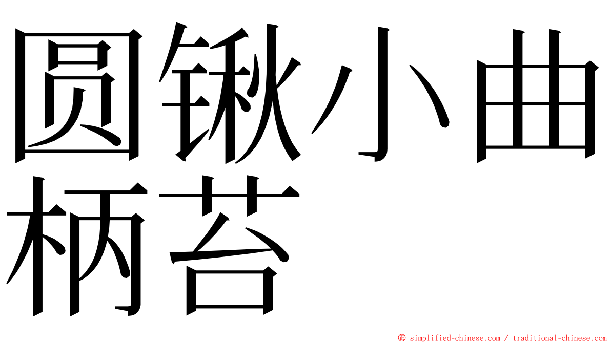 圆锹小曲柄苔 ming font