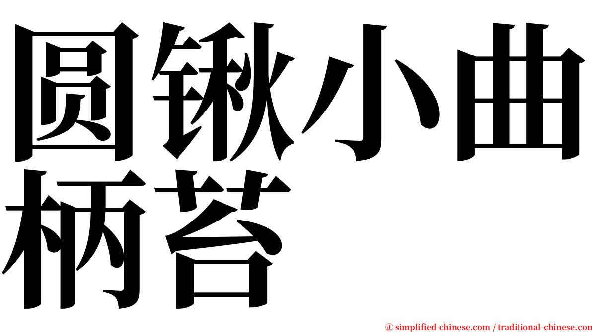 圆锹小曲柄苔 serif font