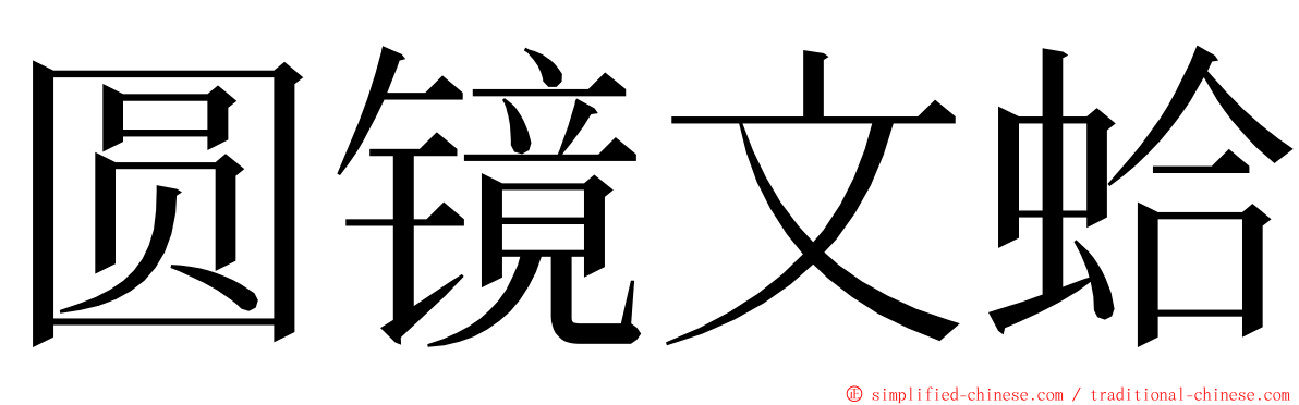 圆镜文蛤 ming font