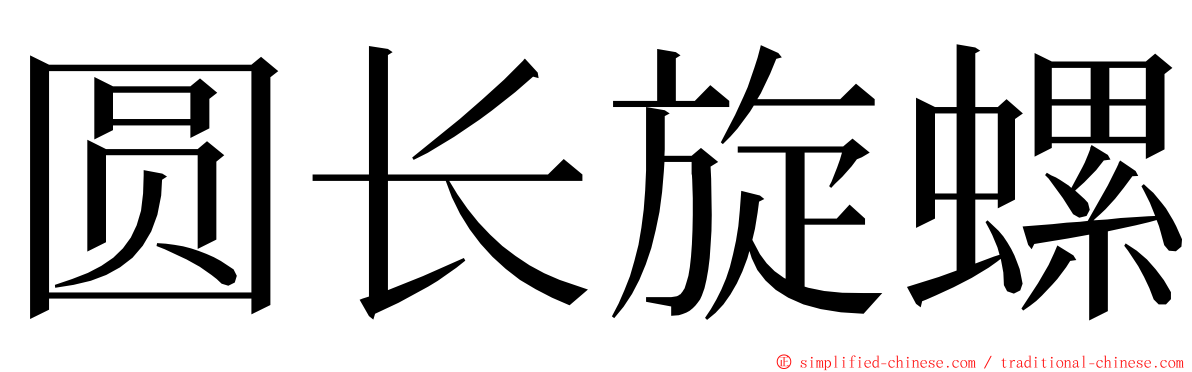 圆长旋螺 ming font