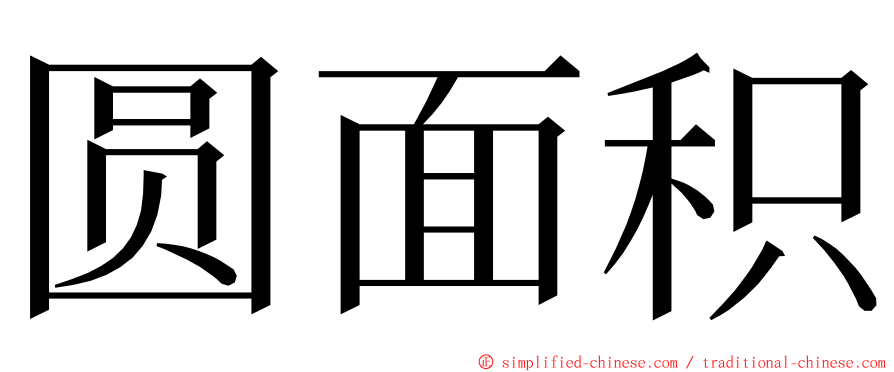 圆面积 ming font