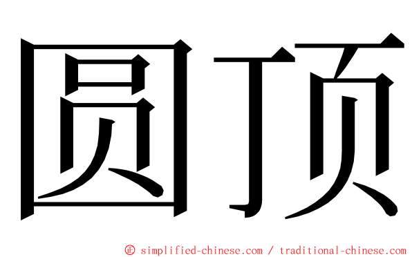 圆顶 ming font