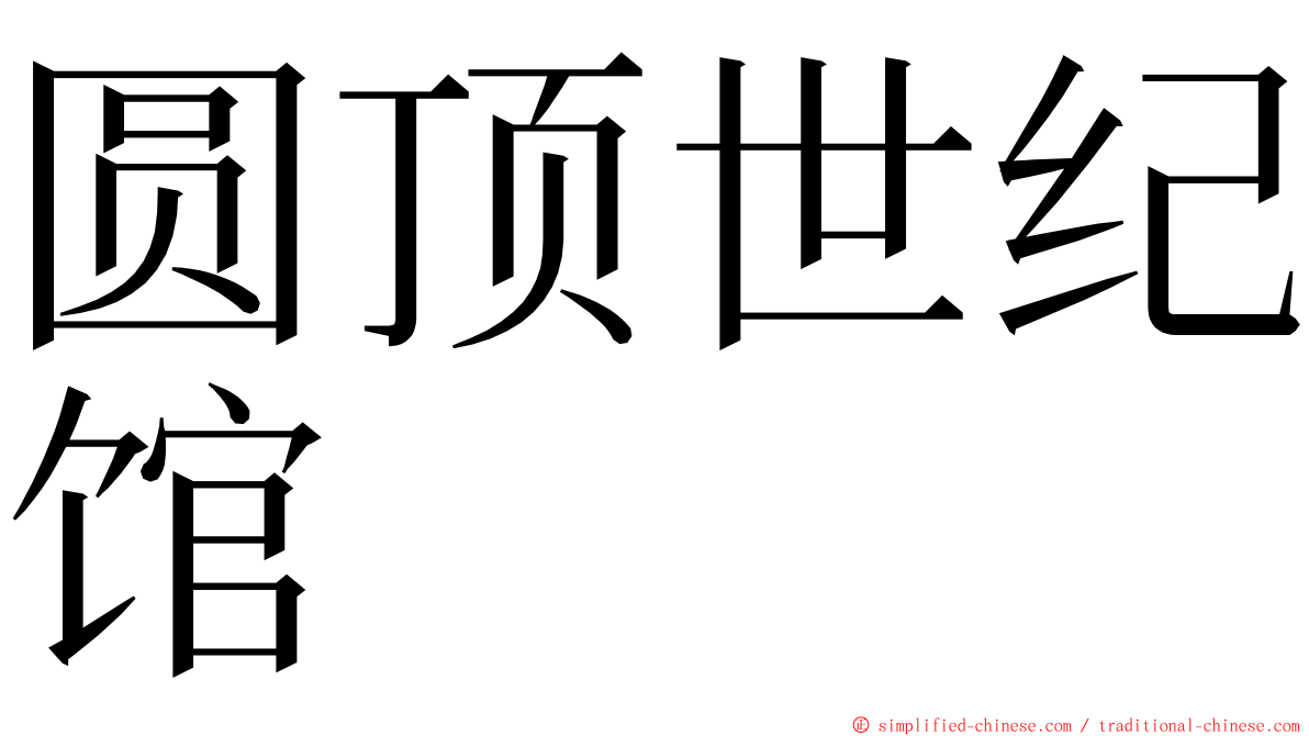 圆顶世纪馆 ming font