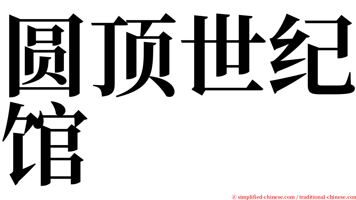 圆顶世纪馆 serif font