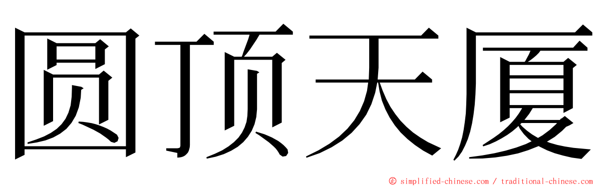 圆顶天厦 ming font