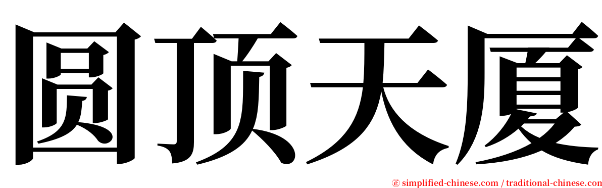 圆顶天厦 serif font