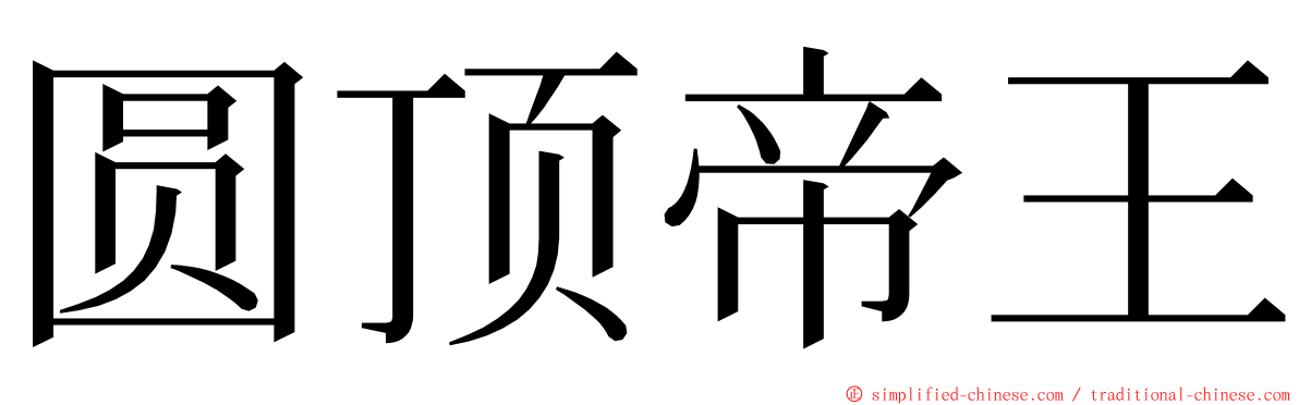 圆顶帝王 ming font