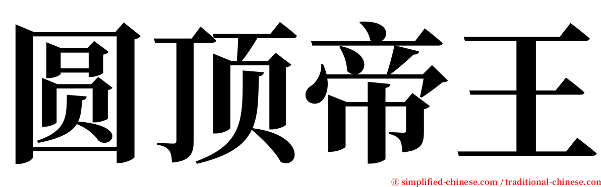 圆顶帝王 serif font