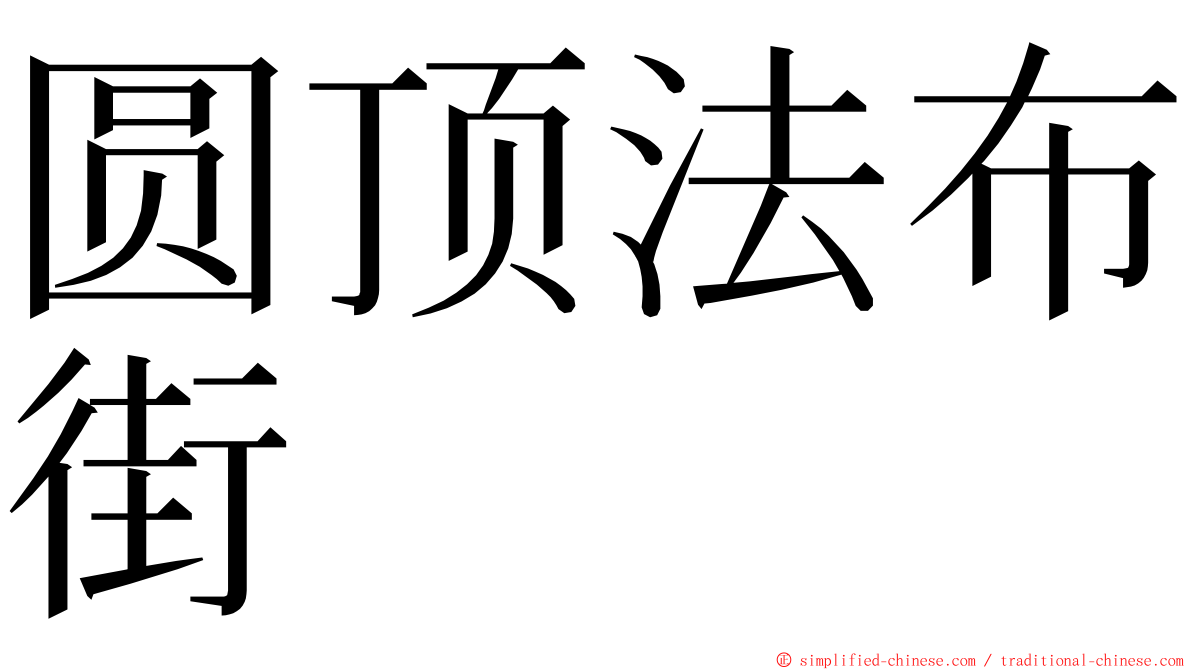 圆顶法布街 ming font