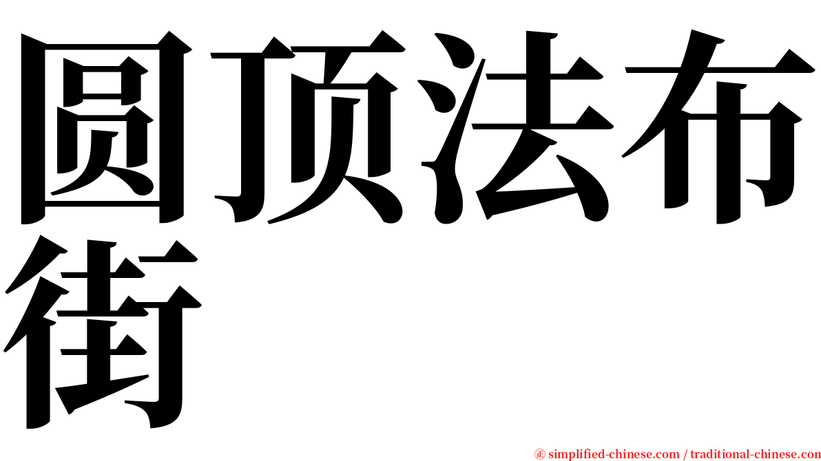 圆顶法布街 serif font