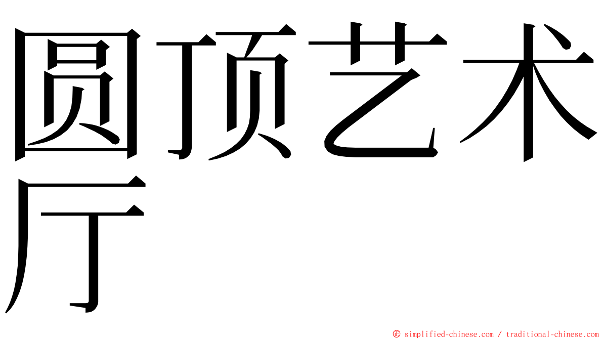 圆顶艺术厅 ming font