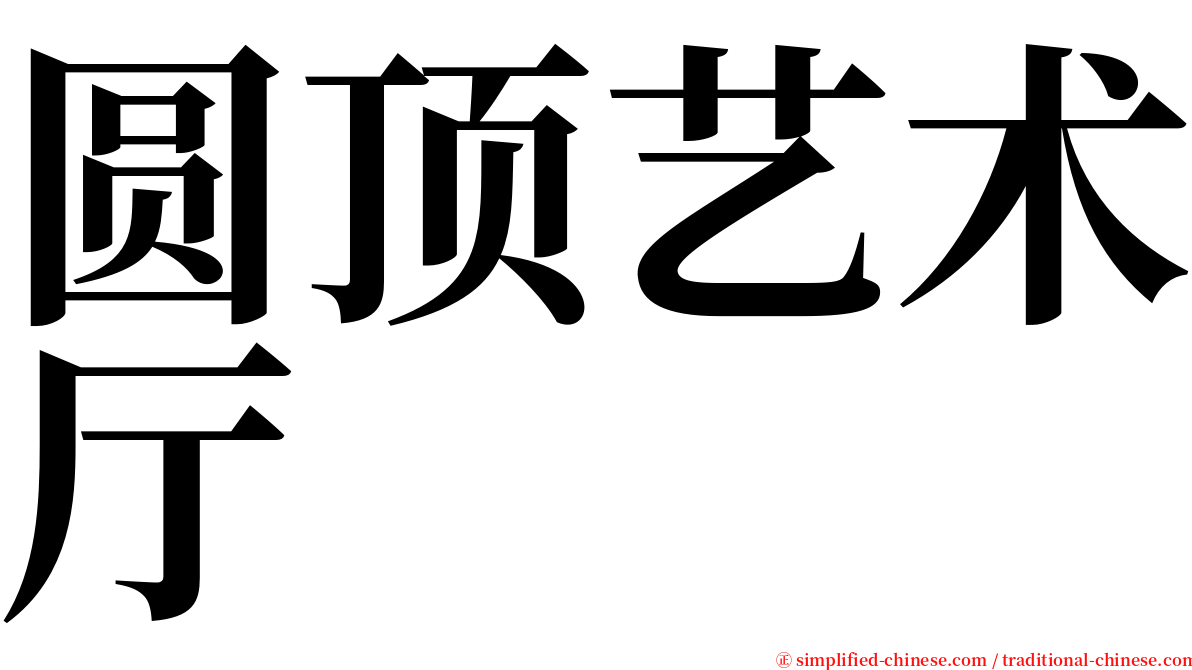 圆顶艺术厅 serif font