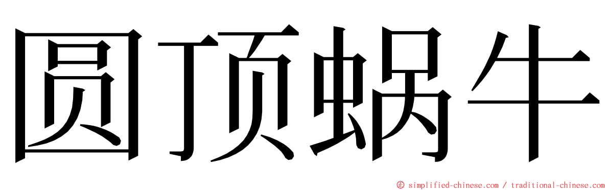 圆顶蜗牛 ming font