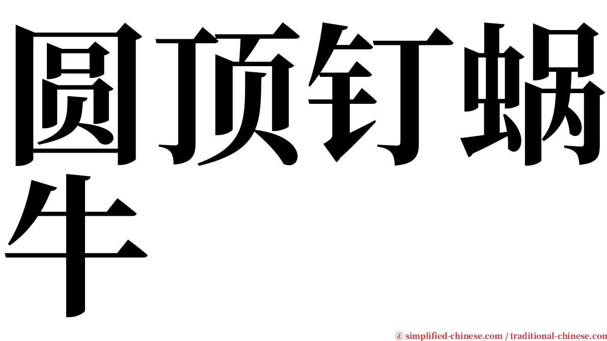 圆顶钉蜗牛 serif font