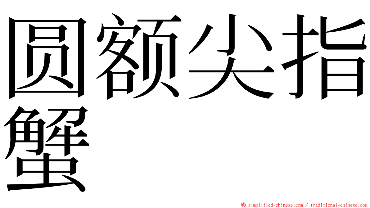 圆额尖指蟹 ming font