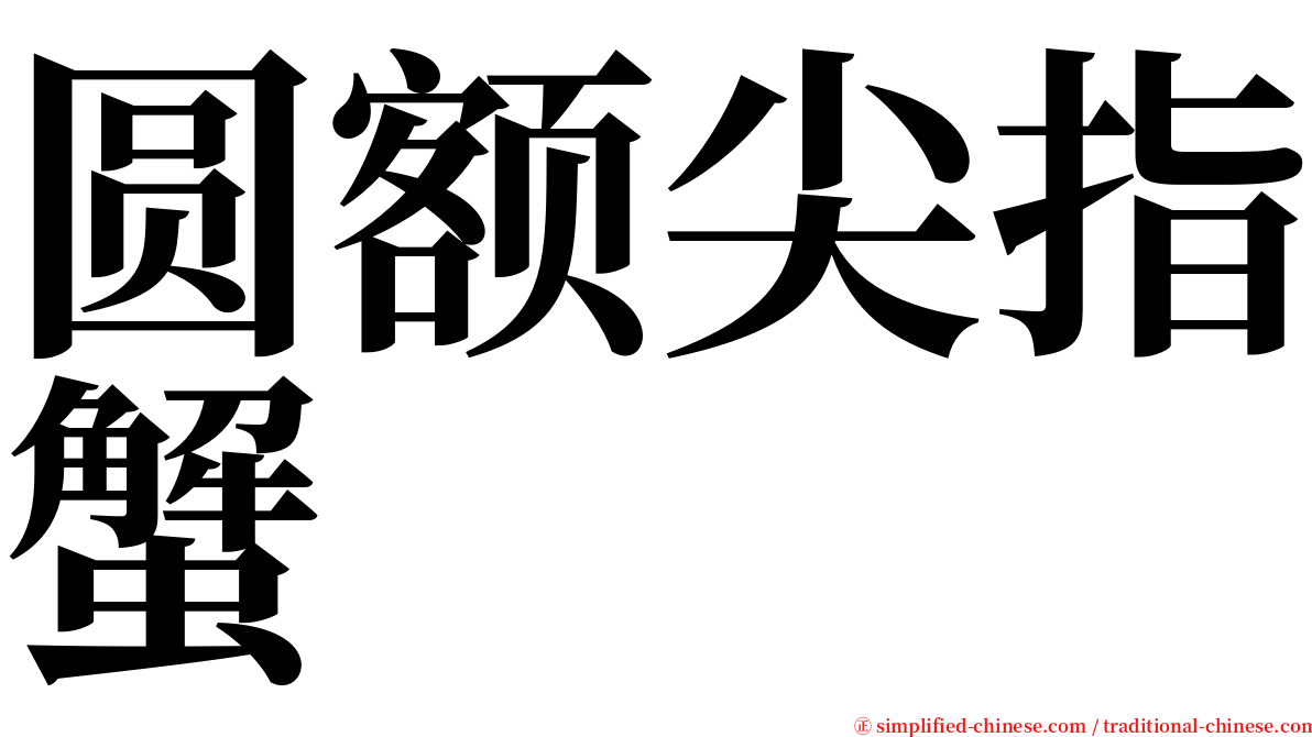 圆额尖指蟹 serif font