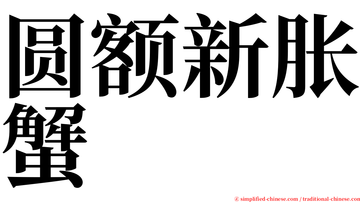 圆额新胀蟹 serif font