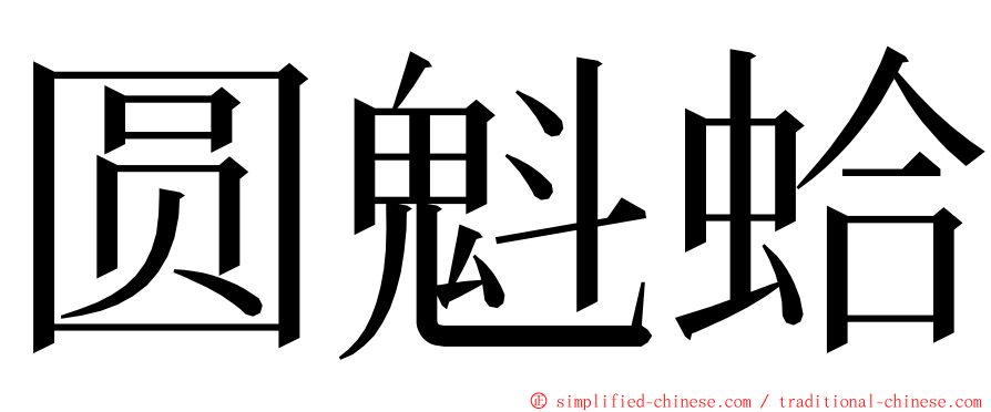 圆魁蛤 ming font