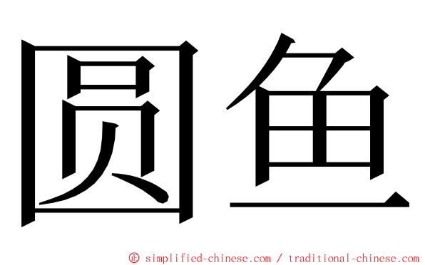 圆鱼 ming font