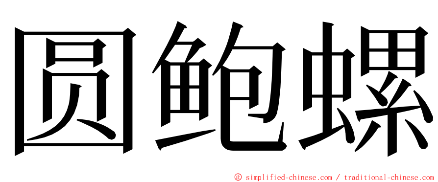 圆鲍螺 ming font