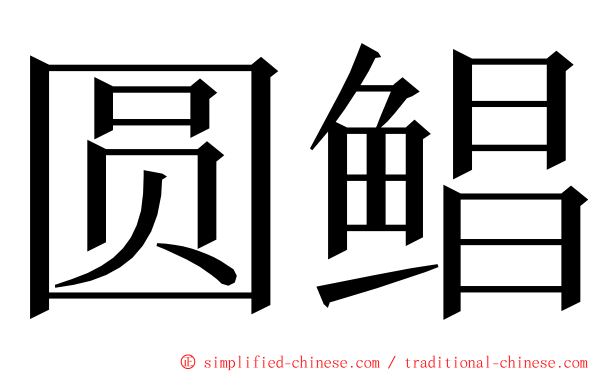 圆鲳 ming font