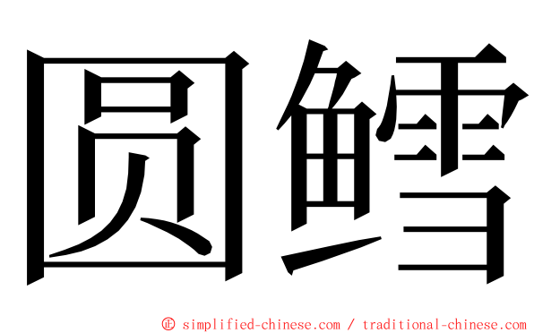 圆鳕 ming font