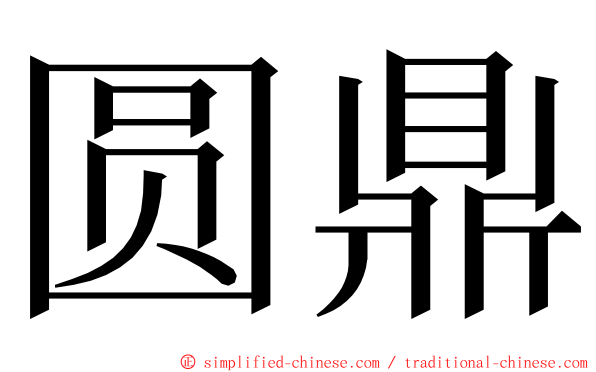 圆鼎 ming font