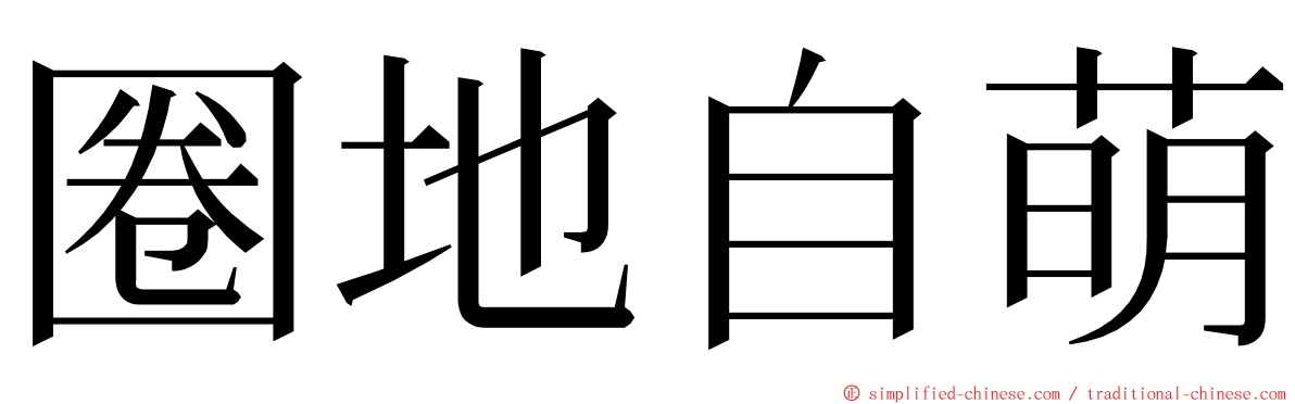 圈地自萌 ming font