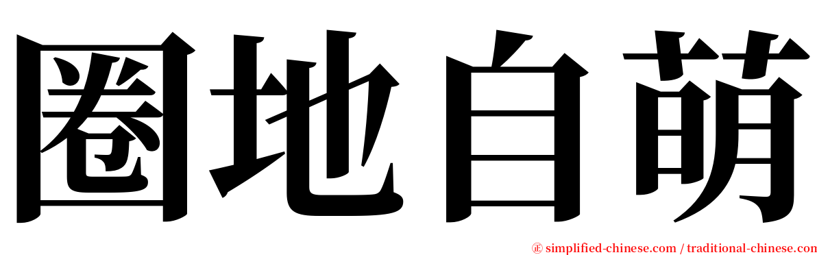 圈地自萌 serif font