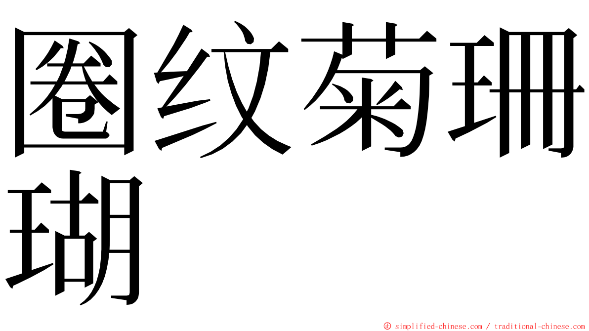 圈纹菊珊瑚 ming font