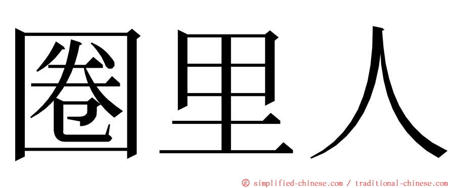 圈里人 ming font