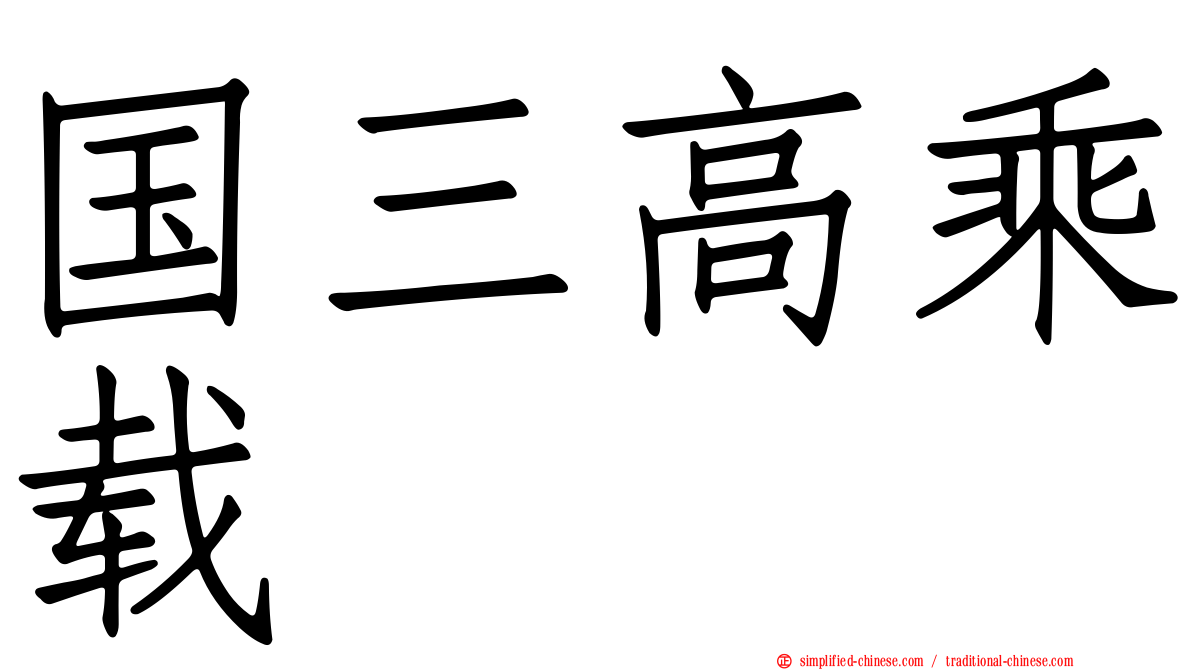 国三高乘载