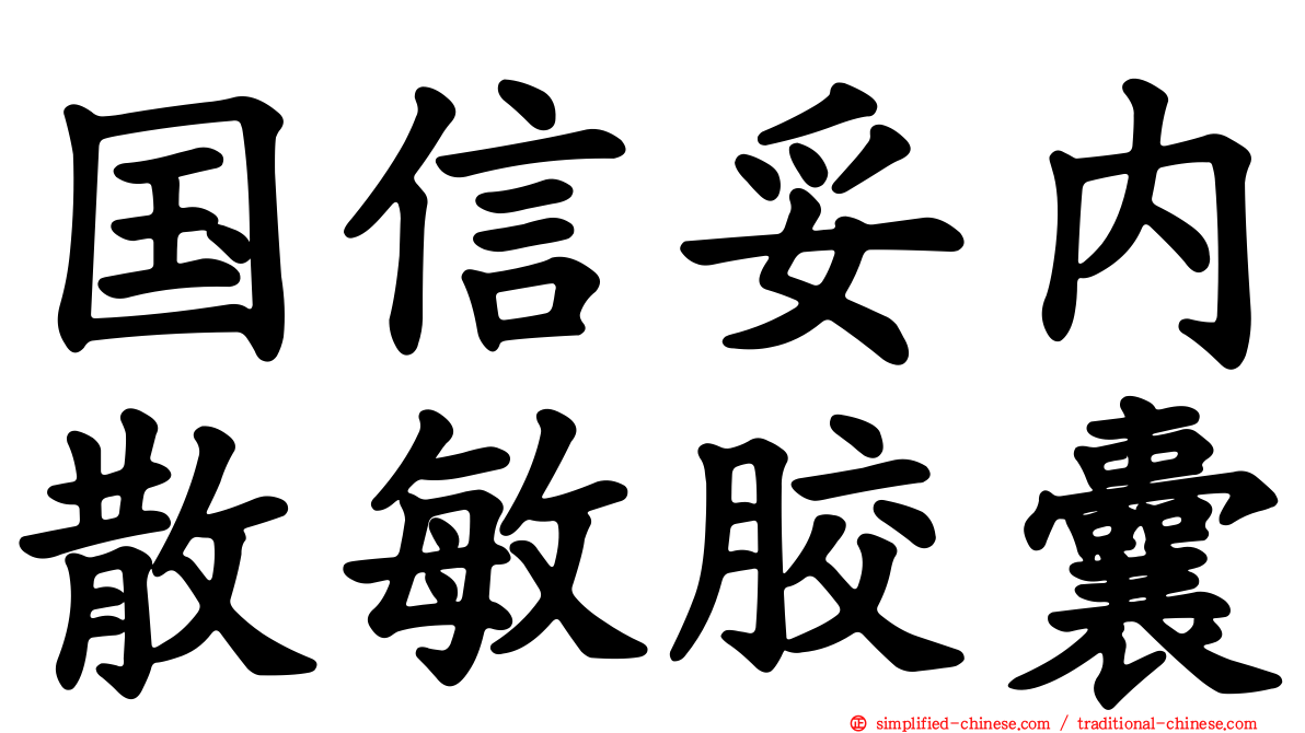 国信妥内散敏胶囊