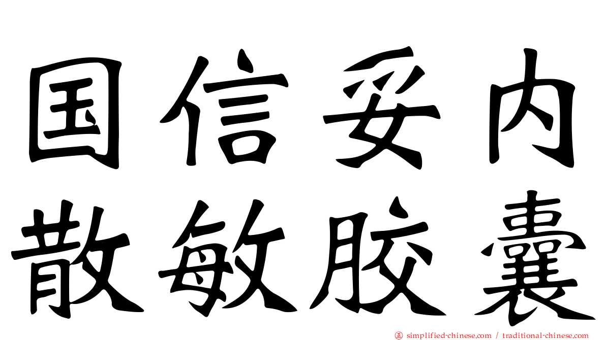 国信妥内散敏胶囊