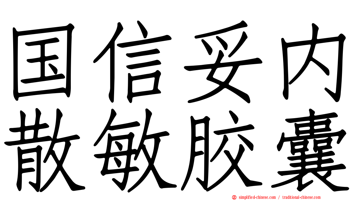 国信妥内散敏胶囊