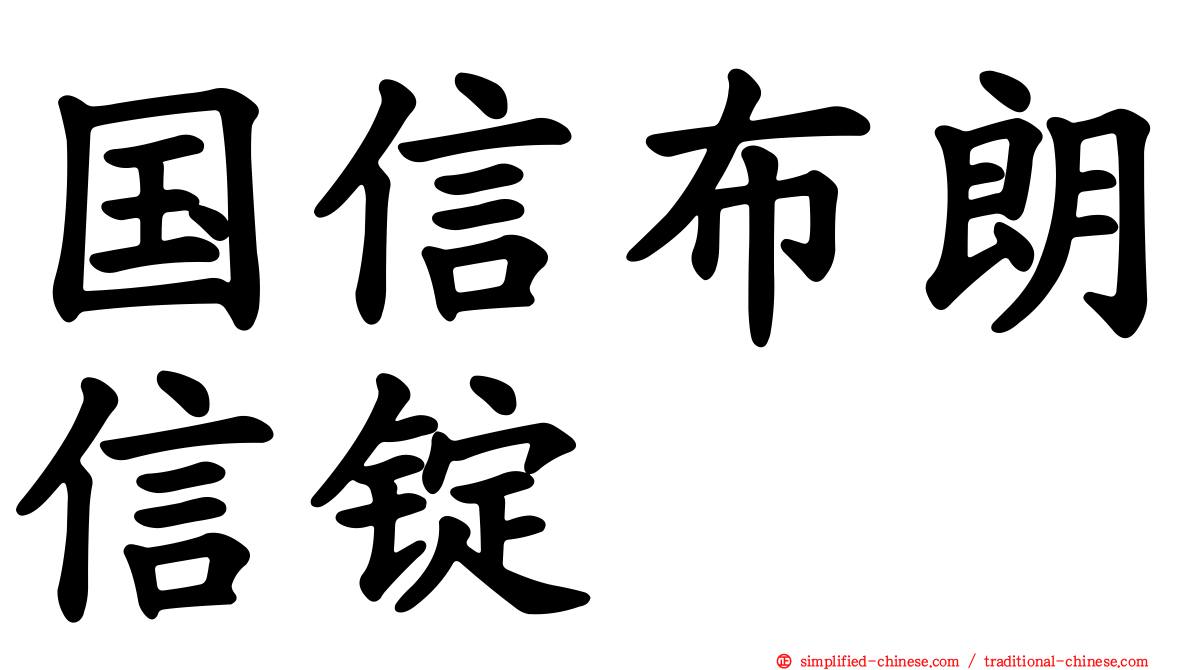 国信布朗信锭