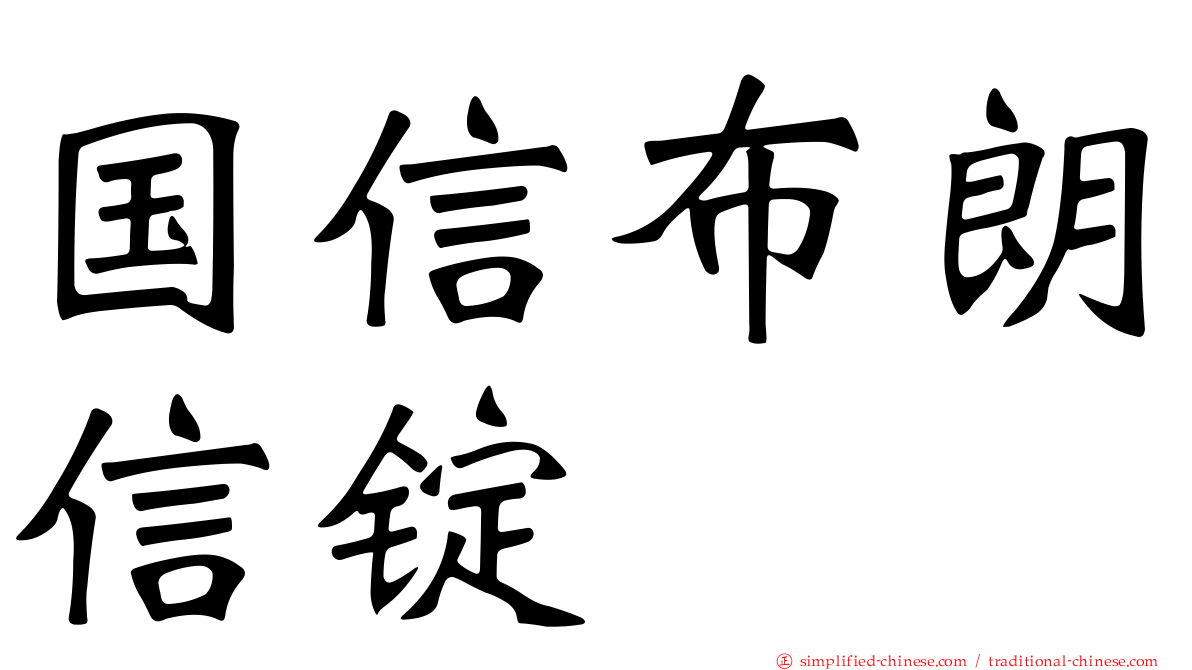 国信布朗信锭