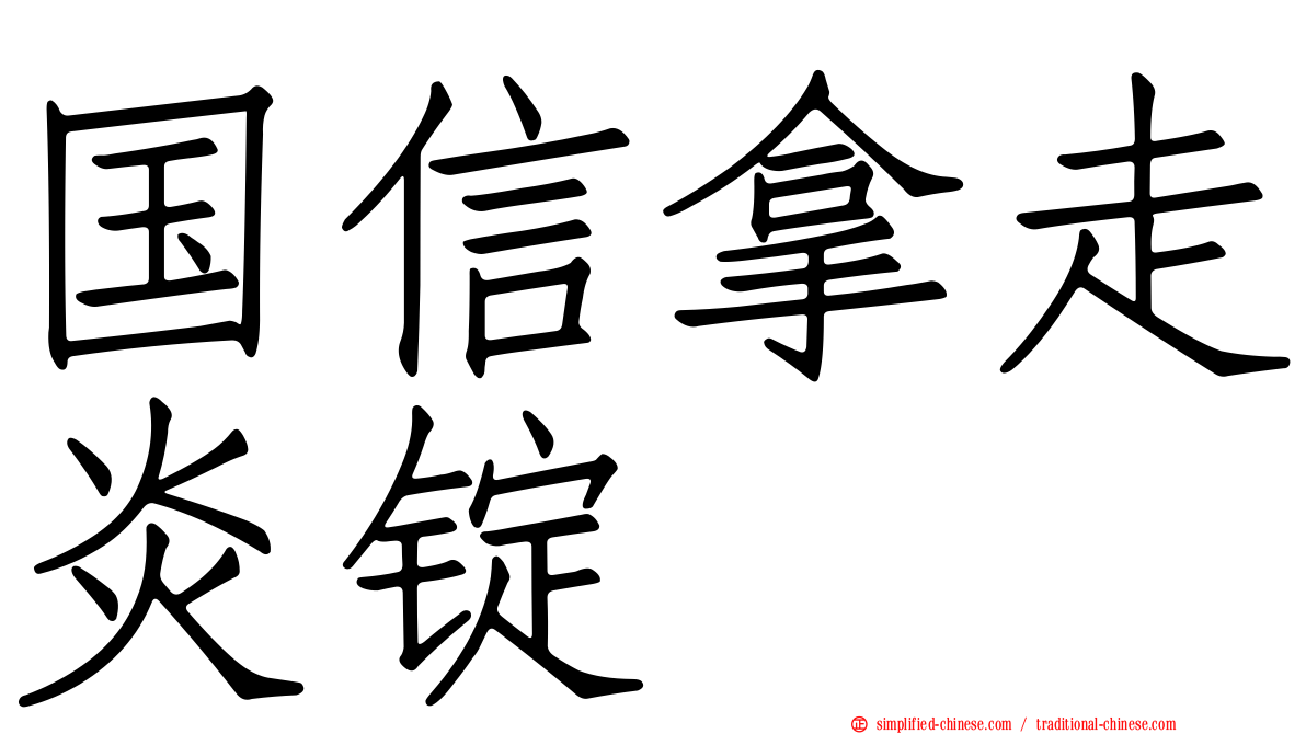 国信拿走炎锭