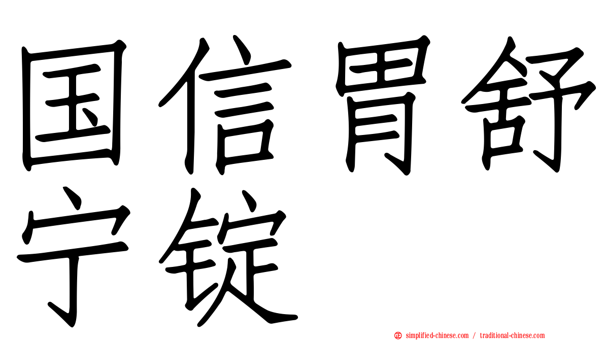 国信胃舒宁锭