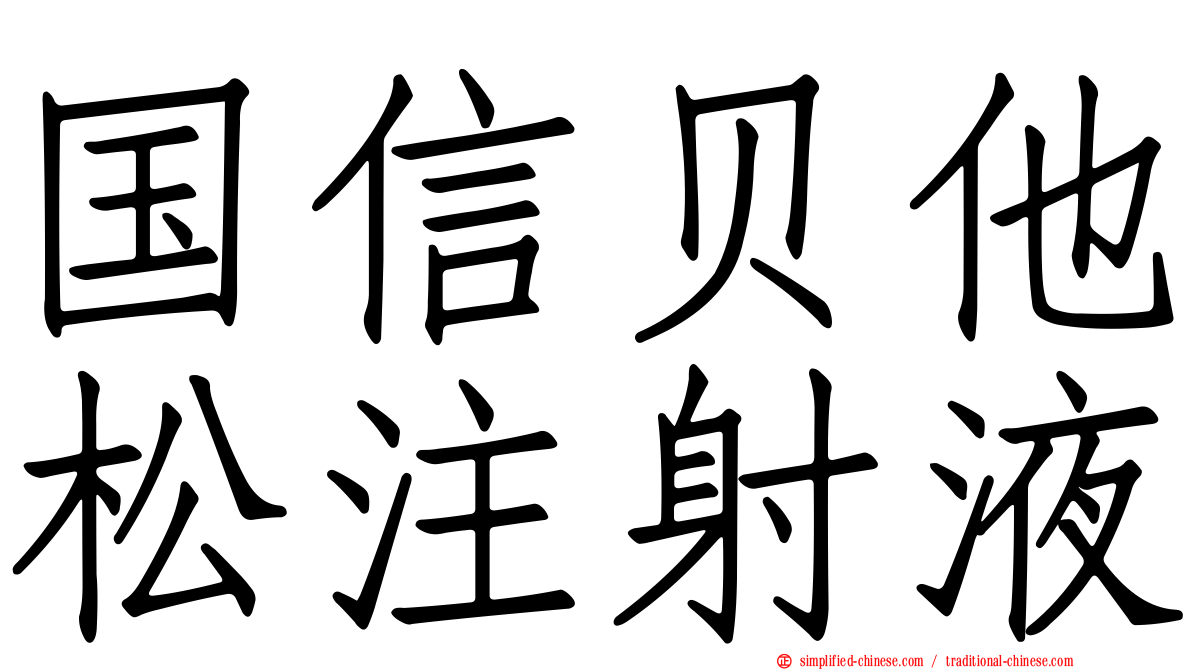 国信贝他松注射液