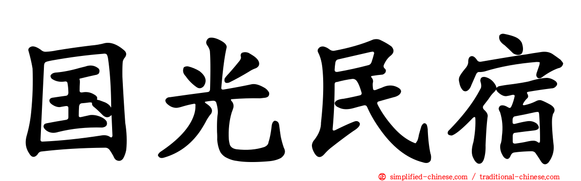 国光民宿