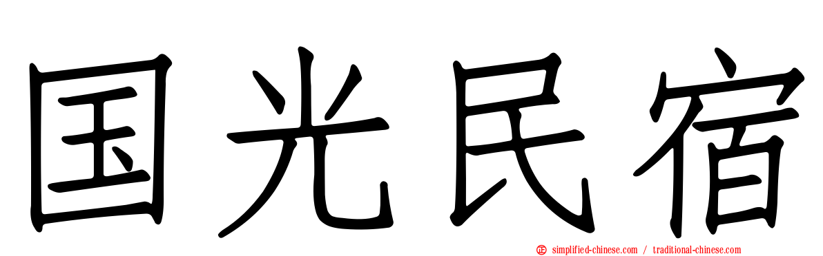 国光民宿