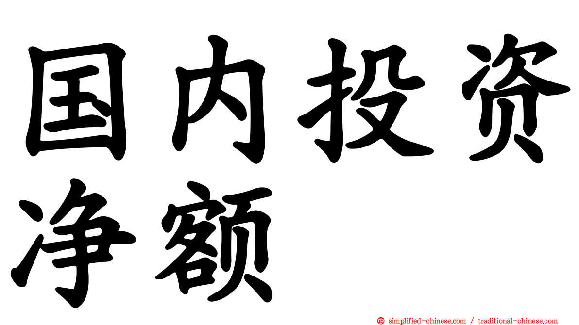 国内投资净额