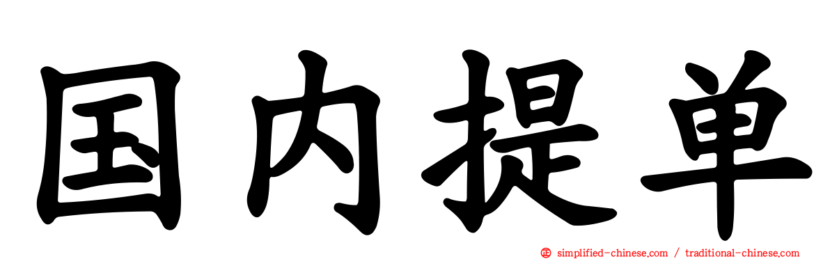 国内提单