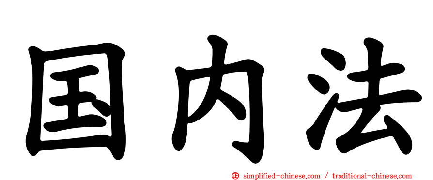 国内法