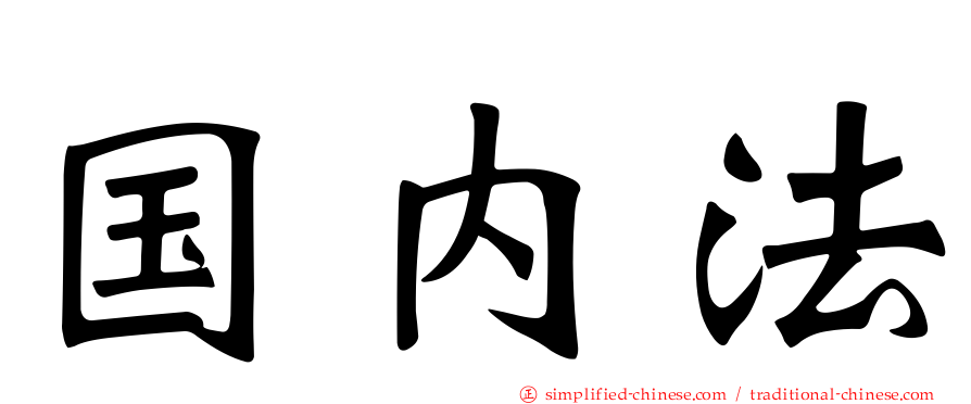 国内法