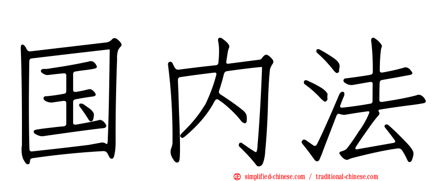 国内法