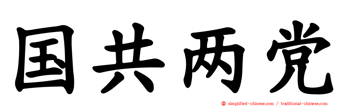 国共两党