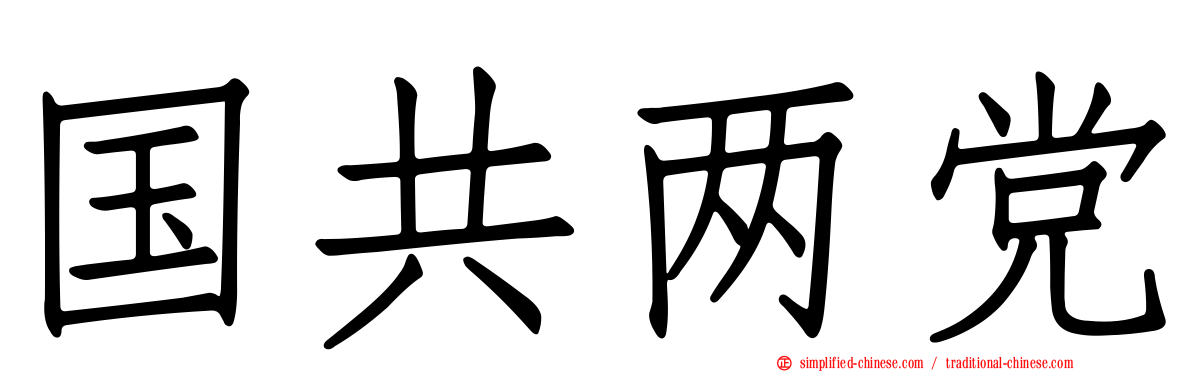 国共两党