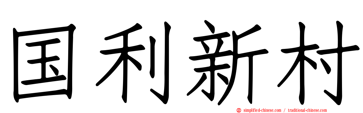 国利新村